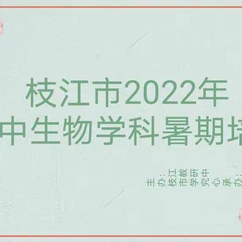 新版课程标准下生物教师怎么当?暑期集训会上，专家名师只说了两个字