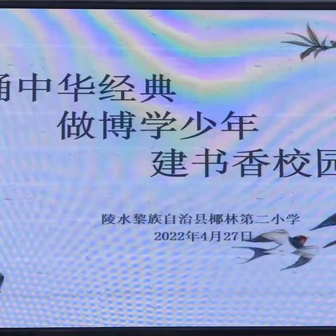 诵“中华经典，做博学少年，建书香校园”一一一记椰林第二小学经典诵读比赛活动简讯