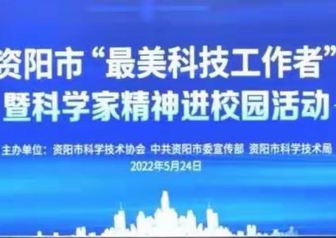 科技点亮梦想，创新引领未来 ——2022年资阳市“最美科技工作者”发布会暨科学家精神进校园活动纪实