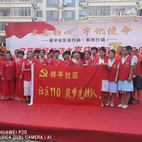 “不忘初心、牢记使命”祥平社区在行动（系列行动）——文艺惠民行动之喜庆建国70周年