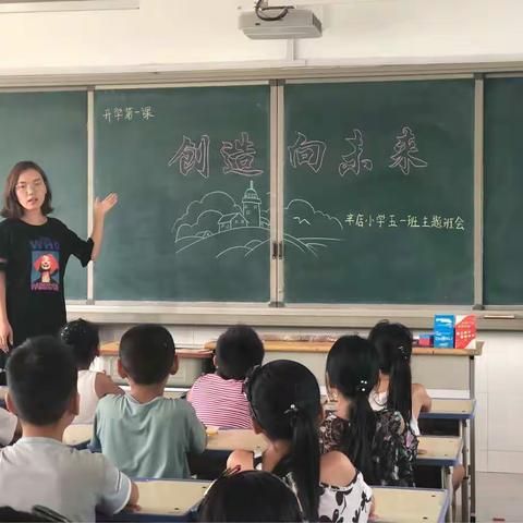 创造向未来——辛店镇辛店小学五一班开学第一课主题班会