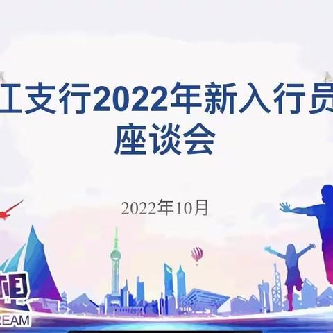 中国银行杭州滨江支行召开2022年新员工座谈会