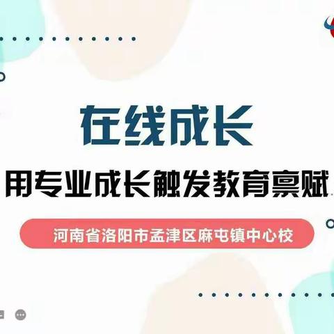 2022年杏坛网研社第八届年会小学语文专场暨麻屯镇线上培训活动纪实