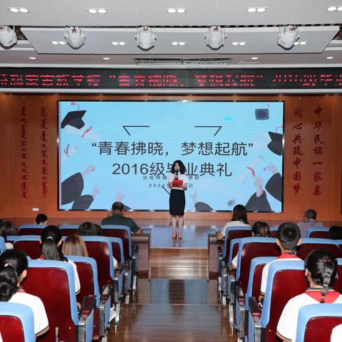 【达拉特旗蒙古族学校🏫】“青春拂晓，梦想起航”2016级毕业典礼