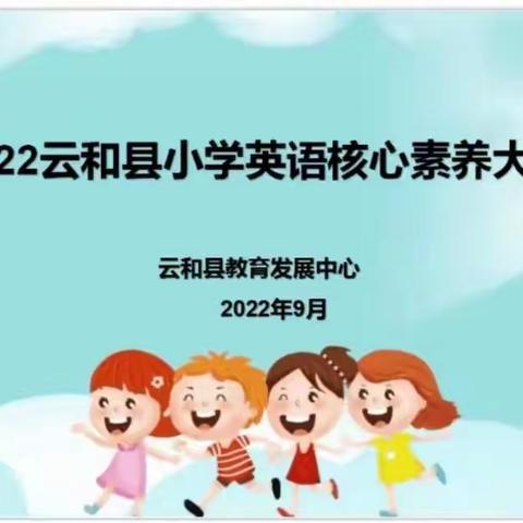 群英荟萃 尽展风采——2022年云和县第二届小学英语学科综合素养大赛顺利举行