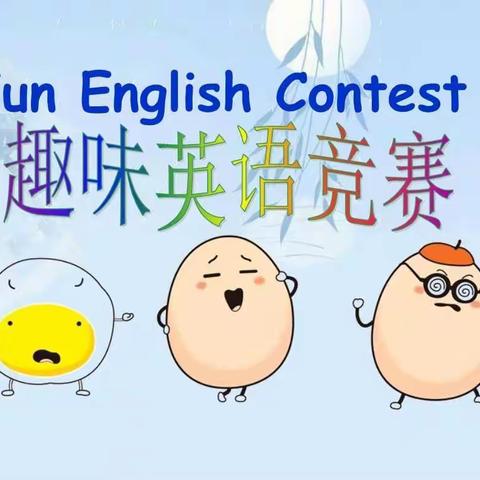 Fun English Contest───记云和县实验小学趣味英语竞赛活动