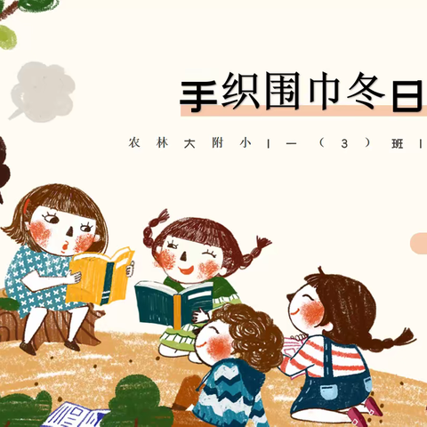 103家长进课堂--冬日暖心巨作手织围巾