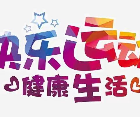 争做运动小健将