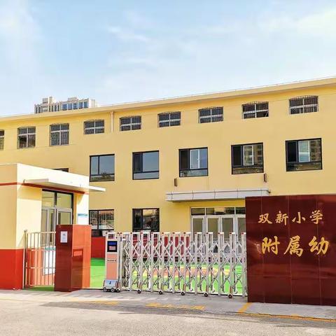 童心童乐 行稳致远—双新小学附属幼儿园开园一个月活动纪实