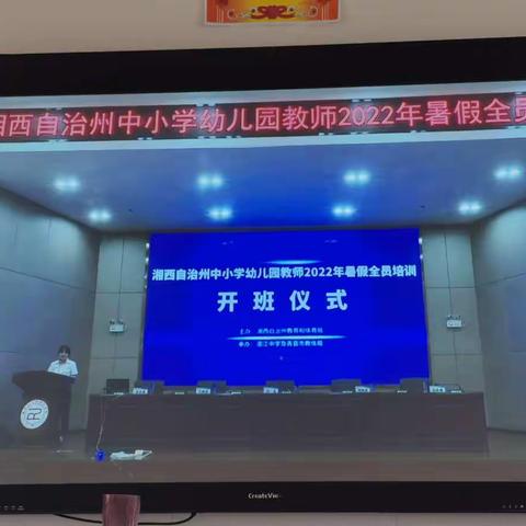 湘西州中小学幼儿园教师2022年暑假全员培训