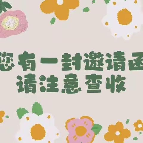 花开新时代•逐梦向未来——营山县星宝贝幼稚园2023年发发组庆六一文艺汇演邀请函