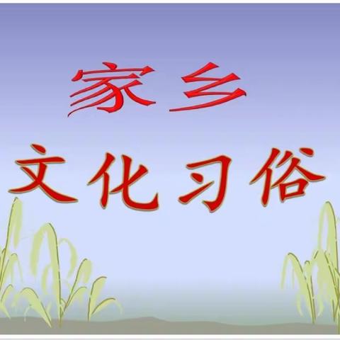 学习乡土文化，增强爱乡情感——城川中心小学五年级一班第八周主题班会