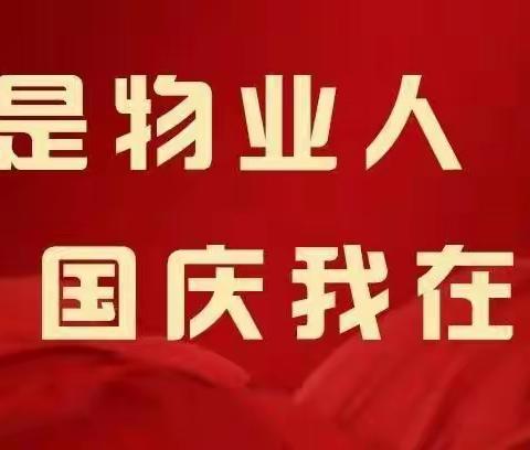 我是物业人，国庆我在岗