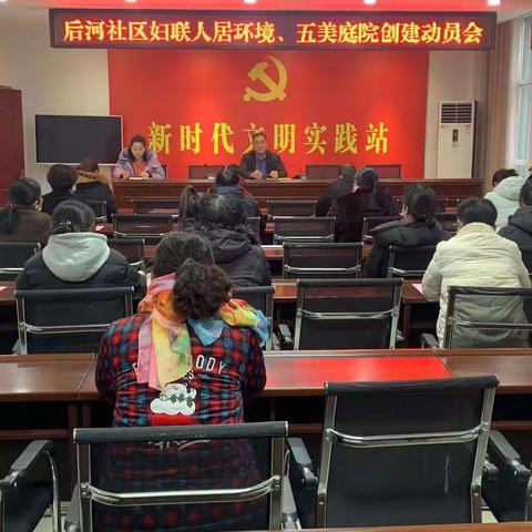 后河社区妇联召开人居环境整治动员会