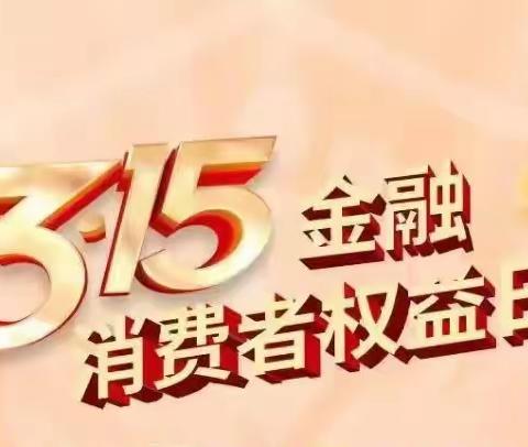 山东路辽阳西路支行开展“知权利 明责任 辨风险”3·15主题活动