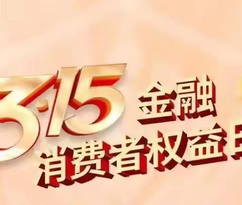 山东路辽阳西路支行开展“知权利 明责任 辨风险”3·15主题活动