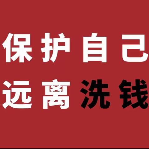 山东路辽阳西路支行开展“履行反洗钱义务 ·维护好金融秩序”宣传活动