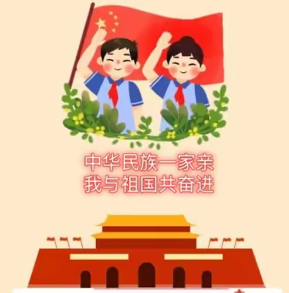 【厚德康乐+涵雅德育】中华民族一家亲 我与祖国共奋进