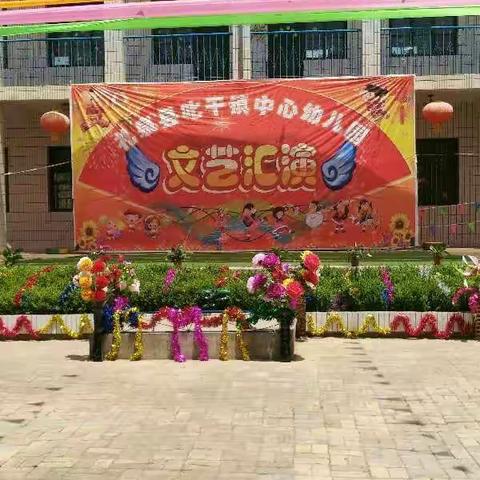 叱干镇中心幼儿园欢庆“六一”文艺汇演