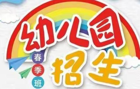 贝尔特幼儿园2023春季招生啦！！