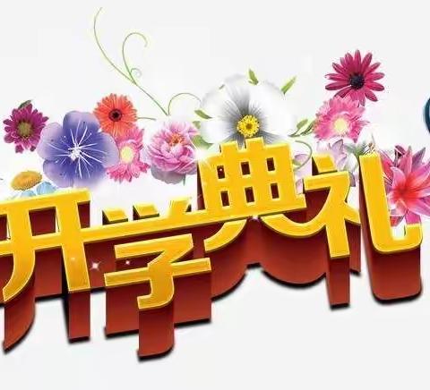 【牛年吉祥，健康成长】梓潼县爱德堡幼儿园开学典礼活动