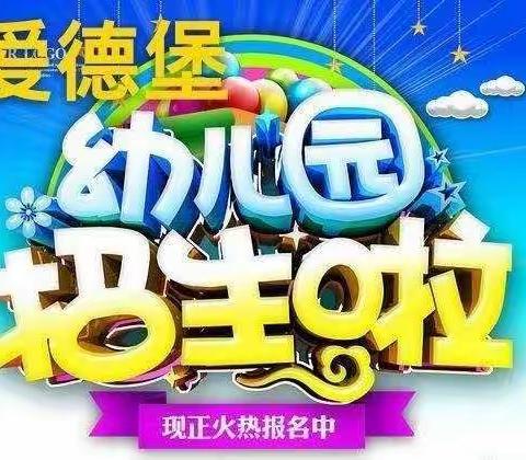 梓潼县爱德堡幼儿园2023年秋季开始招生啦🎉🎉🎉