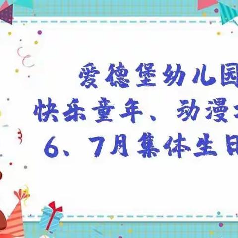 快乐童年，动漫相伴——梓潼爱德堡幼儿园6、7月集体生日会