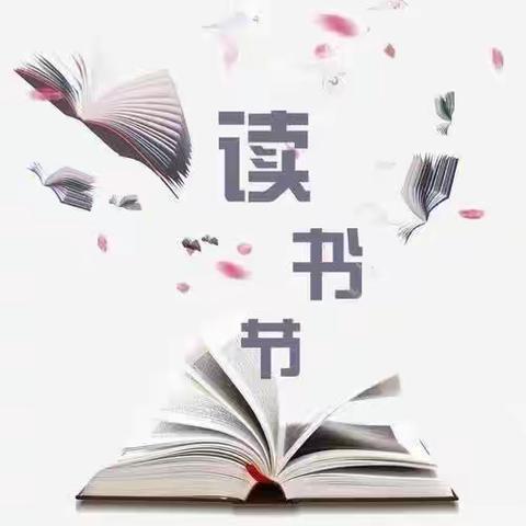 【沐浴书香，智慧成长。】——偃师区伊洛小学第十届读书节“悦读我留痕”  五年级