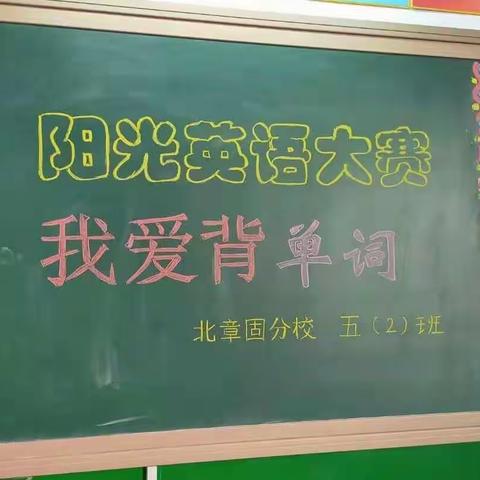 阳光英语大赛，我爱背单词——西街小学北章固分校“阳光英语大赛”精彩回顾