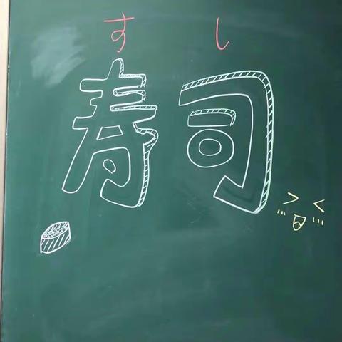 宝宝们，寿司课来咯！