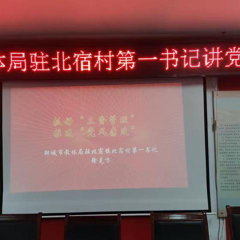 抓好“三资管理”，推进“党风廉政”﻿——教体局驻北宿镇北宿村第一书记讲党课