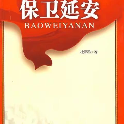 洪山区青菱小学“读书月活动”红书推荐（五）——《保卫延安》