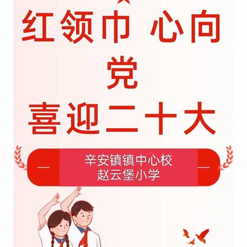 红领巾 心向党 喜迎二十大—— 赵云堡小学一年级无纸化测评实践体验活动