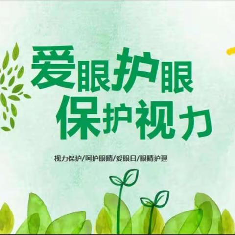 珍爱眼睛，保护视力——赵云堡小学一年级