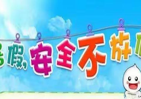 安全度假期—北关小学