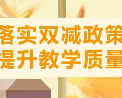 落实“双减”政策 提高课堂效率——波罗中学语文组“构筑理想课堂”活动展示