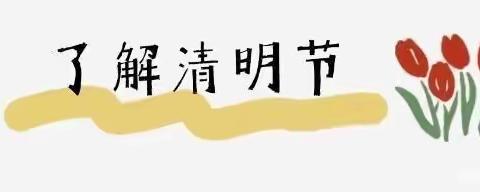 浓情清明 ，浸润童心——海口市龙桥镇中心幼儿园文明分园“清明节”主题系列活动