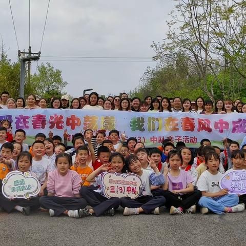 “爱在春光中荡漾，我们在春风中成长”————简阳市实验中学三（3）中队春游踏青亲子活动