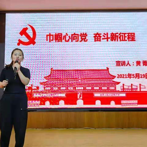 《巾帼心向党   奋斗新征程》
                    --记旭日初级中学开展党史学习教育