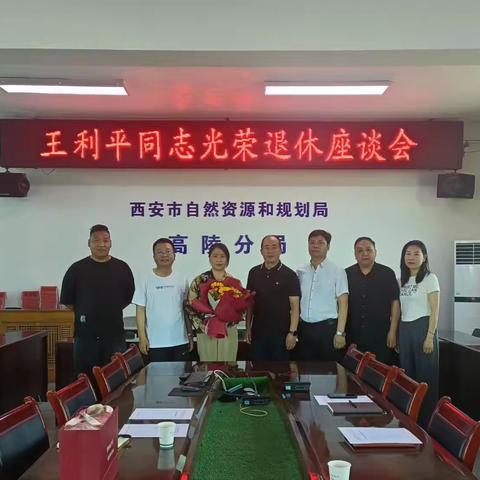 市自然资源和规划局高陵分局召开座谈会欢送王利平同志光荣退休（副本）