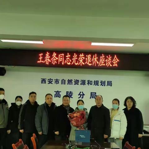 市自然资源和规划局高陵分局召开座谈会欢送王春条同志光荣退休
