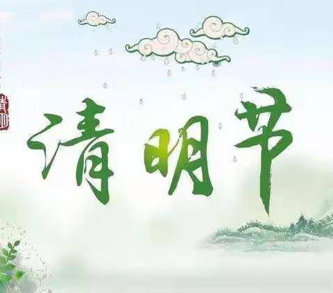 🍀“浓情清明 浸润童心”🍀——吕集幸福泉幼儿园幼儿园清明节活动美篇