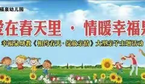 吕集幸福泉幼儿园（中三班）爱在春天里，情暖幸福泉《相约春天，绽放亲情》大型亲子主题活动