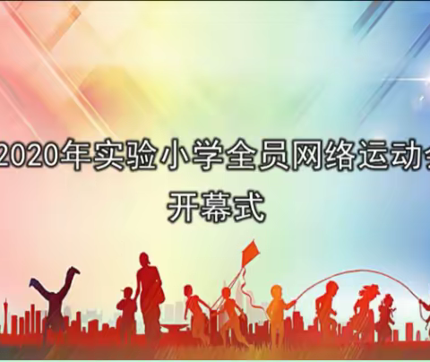 “居家锻炼同抗疫，共圆体育强国梦”--2020年北辰实验小学全员网络运动会系列报道（一）