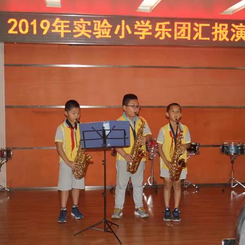 2019实验小学乐团汇报演出圆满结束