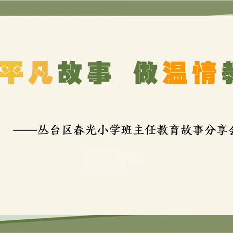 【关爱学生幸福成长•师德师风篇】——丛台区春光小学班主任“我的教育故事”分享会