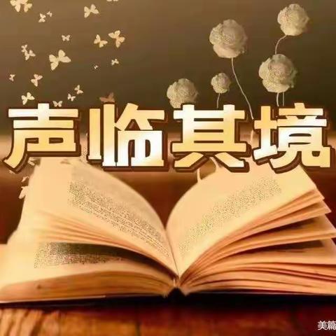 声临其境——丛台区春光小学 三年级2班师生一起走入有声世界