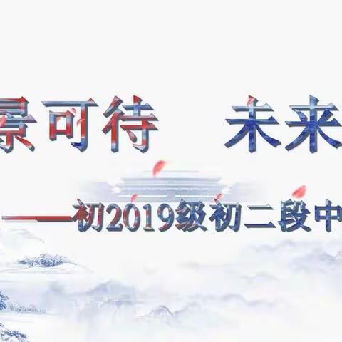 前景可待，未来可期     ——   初2019级中期分析总结会