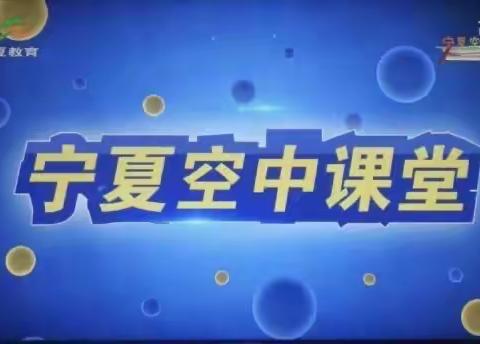 战“疫”有你有我 小爱汇聚大爱——记西夏九小三年级学生“空中课堂”