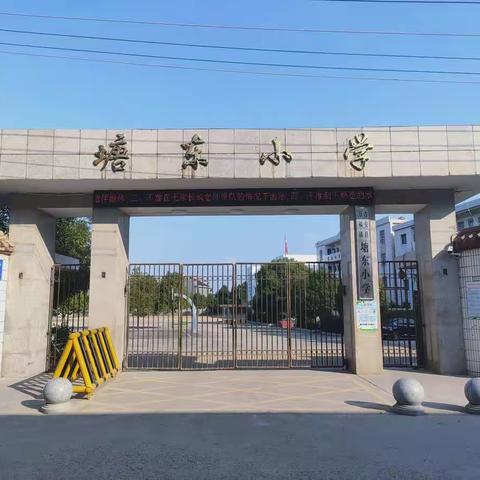 吉安县万福镇塘东小学2023年春季开学须知